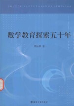 数学教育探索五十年