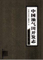 中国油气田开发志·南海西部油气区油气田卷  28