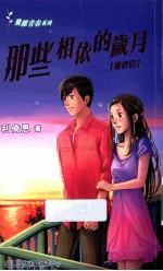 飞跃<em>青春</em>系列  那些相依的<em>岁月</em>  最终回