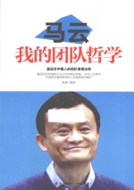 马云  我的团队哲学