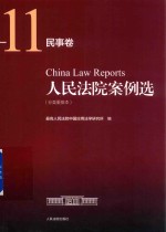 人民法院案例选  分类重排<em>本</em>  民事<em>卷</em>  <em>11</em>