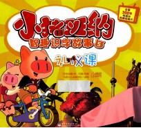小猪班纳智趣识字故事  礼仪课