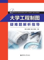 <em>大学</em>工程制图疑难题解析指导