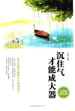 沉住气才能成大器  全民阅读提升版