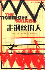 走钢丝的人  大卫·阿尔<em>蒙德</em>作品集