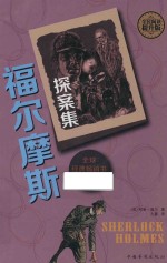 福尔摩斯探案集  全民阅读提升版