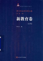 新文化运动史料丛编  新教育卷  下
