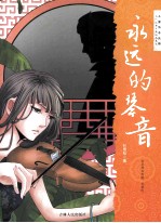 中国传奇尖锋  <em>永远</em><em>的</em>琴音