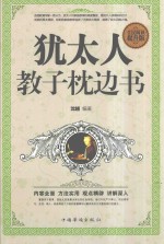 <em>犹<em>太人</em></em>教子枕边书
