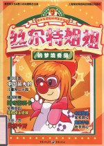 摩尔庄园超级明星总动员  丝尔特<em>姐姐</em>的梦境奇缘