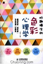 妙趣横生的<em>色彩</em>心理学