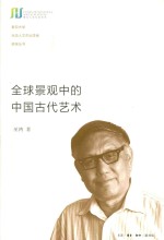 全球景观中的<em>中国</em>古代艺术