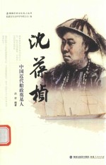 沈葆桢  中国近代船政奠基人