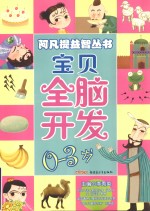 宝贝全脑开发  0-3岁