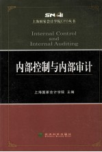 上海国家会计<em>学院</em>CFO丛书  内部控制与内部审计