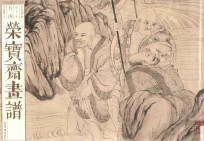 荣宝斋画谱  59  古代部分  罗汉图册  上