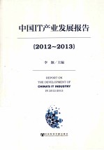 中国<em>IT</em>产业年度发展报告  2012-2013