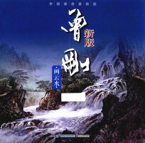 <em>曾刚</em>画云水  新版