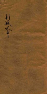 分体利试文中六卷  5下-6