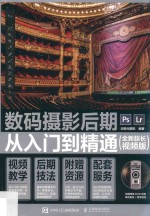 数码<em>摄影</em>后期从入门到精通  全新超长视频版
