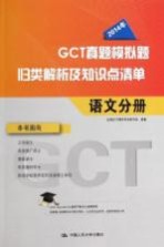 2014年GCT真题模拟题归类解析及知识点清单  语文分册