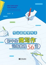 可以这样学作文  初中生微写作训练<em>教程</em>56讲