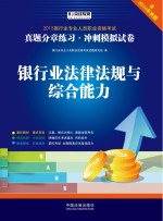 银行业法律法规与综合能力  真题分章练习  冲刺模拟试卷  2015版