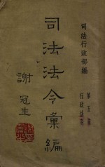<em>司法</em>法令汇<em>编</em>  第5册  <em>行政</em>法令