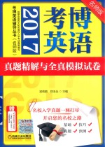 2017考博英语真题精解与<em>全</em>真模拟试卷