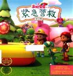 彩虹宝宝  第1辑  紧急营救