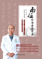<em>南征</em>诊治杂病实录