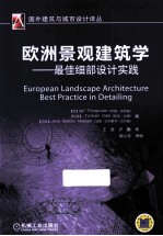 欧洲景观建筑学  最佳细部<em>设计</em>实践