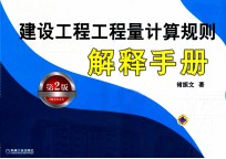 建设工程工程量<em>计算</em>规则解释手册  第2版