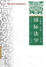 国际法学  第2版