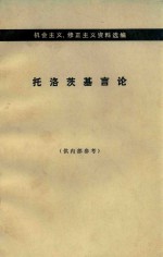 托洛茨基言论  （下册）  机会主义、修正主义资料选编