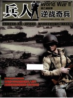 兵<em>人</em>的二战世界  逆战奇兵  彩印