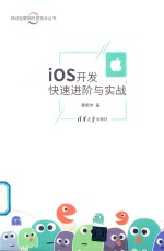 iOS<em>开发</em>快速进阶与实战