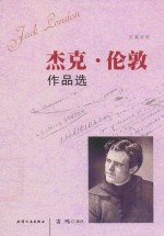 杰克·伦敦作品选  中英对照