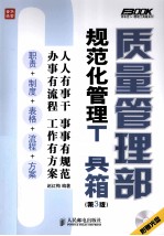 质量管理部规范化管理工具箱  第3版
