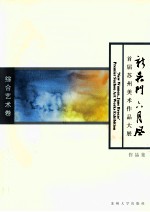 新吴<em>门</em>六月风  首届苏州美术作品大展作品集  综合艺术<em>卷</em>