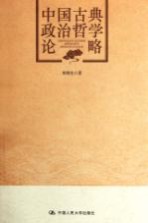 中国<em>古典</em>政治<em>哲学</em>论略