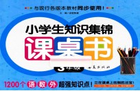 小学生知识集锦课桌书  三年级