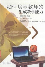 如何<em>培养</em>教师<em>的</em>生成教学<em>能力</em>