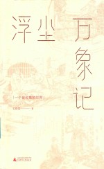 浮尘万象记  一个被收集的世界