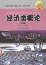 经济法<em>概论</em>