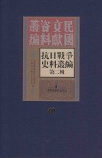 <em><em>抗日</em><em>战争</em></em>史料丛<em>编</em>  第2辑  40
