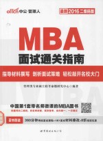 MBA面试通关指南  最新2016二维码版