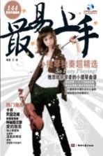 最易上手  小提琴独奏超精选