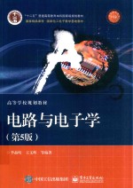 电路与电子学  第5版