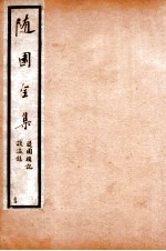 随园全集  54